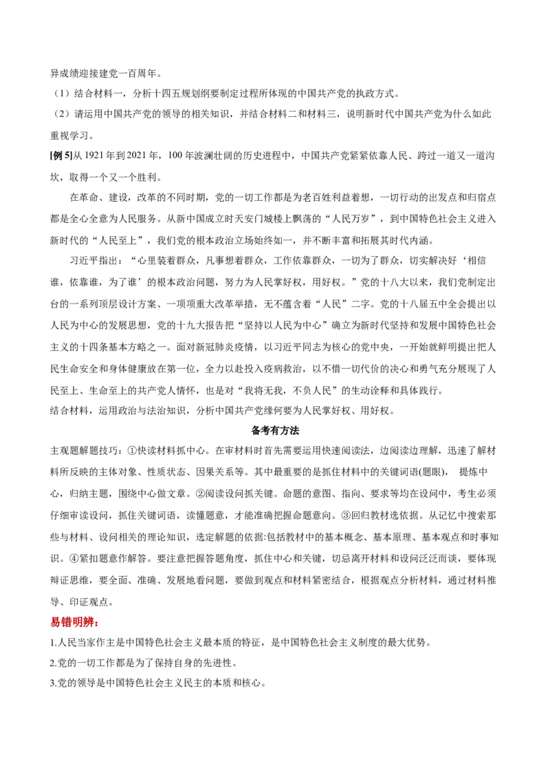 第03课坚持和加强党的全面领导（原卷版）(精讲）_新高考复习资料_2022年新高考资料_2022年高考政治一轮复习讲练测（新教材新高考）