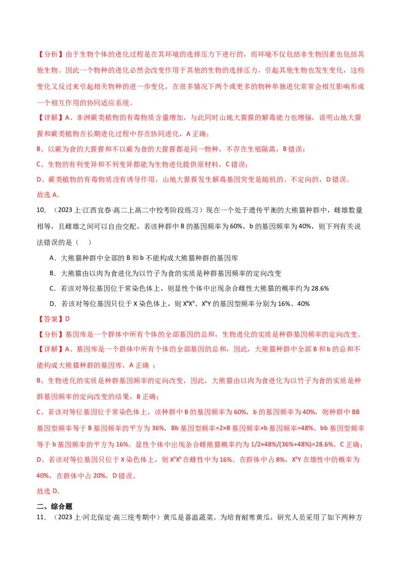专题06生物的变异和进化（解析版）_2024年新高考资料_3.2024专项复习_2024年高考生物热点&middot;重点&middot;难点专练（新高考专用）
