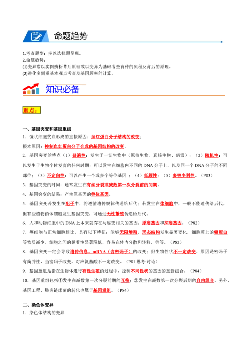 专题06生物的变异和进化（解析版）_2024年新高考资料_3.2024专项复习_2024年高考生物热点&middot;重点&middot;难点专练（新高考专用）