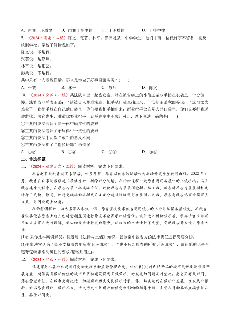 第02课把握逻辑要义（练习）（原卷版）_新高考复习资料_2025年新高考资料_2025年高考政治一轮复习讲练测（新教材新高考）