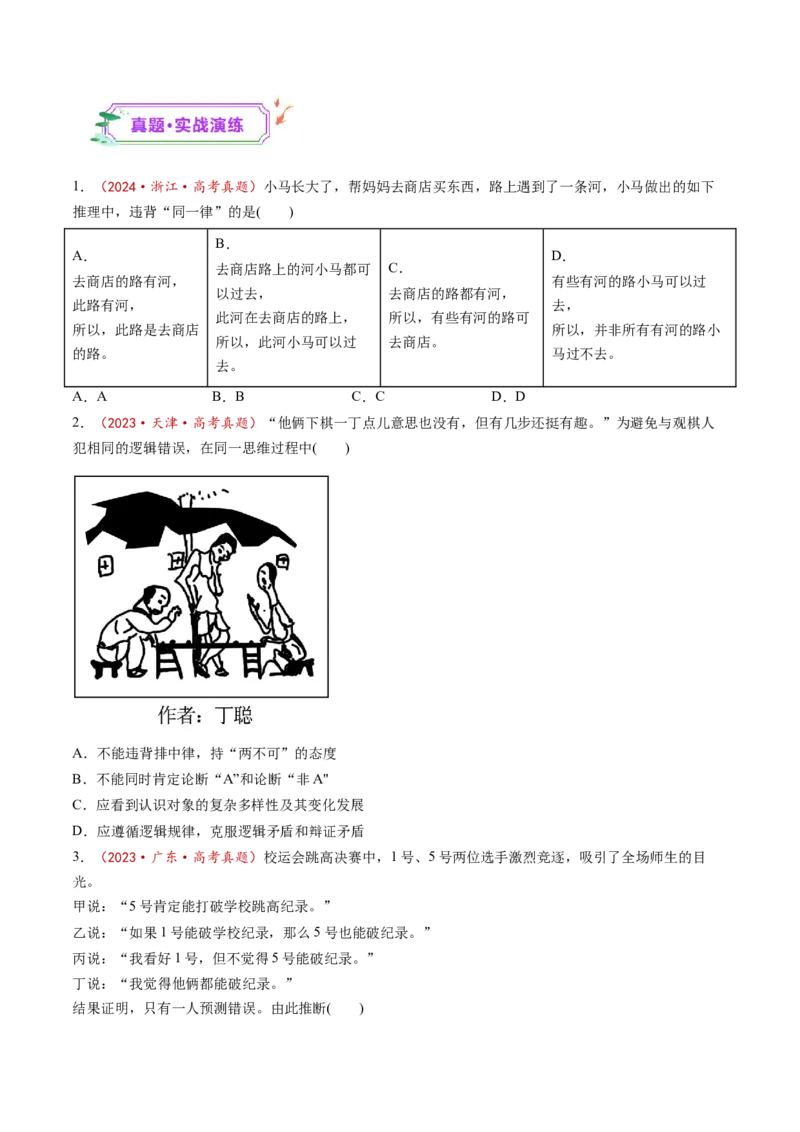 第02课把握逻辑要义（练习）（原卷版）_新高考复习资料_2025年新高考资料_2025年高考政治一轮复习讲练测（新教材新高考）