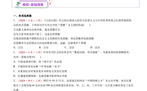 第02课把握逻辑要义（练习）（原卷版）_新高考复习资料_2025年新高考资料_2025年高考政治一轮复习讲练测（新教材新高考）