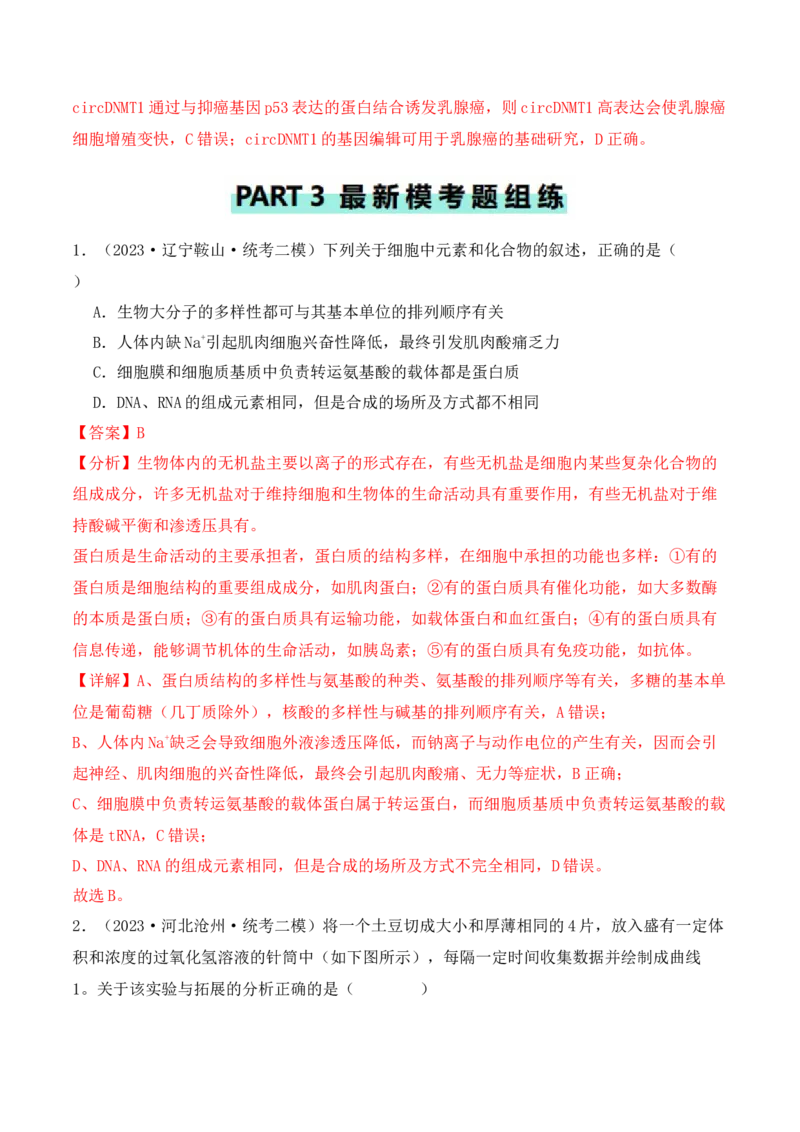 专题01&ldquo;陷阱&rdquo;类题型&mdash;&mdash;巧用排除法（解析版）_2024年新高考资料_2.2024二轮复习_2024年高考生物二轮热点题型归纳与变式演练（新高考通用）