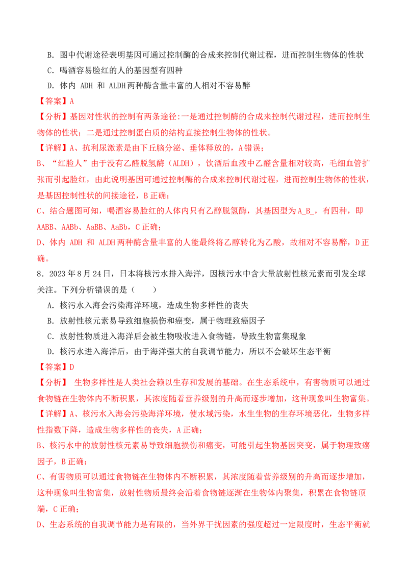 专题01&ldquo;陷阱&rdquo;类题型&mdash;&mdash;巧用排除法（解析版）_2024年新高考资料_2.2024二轮复习_2024年高考生物二轮热点题型归纳与变式演练（新高考通用）