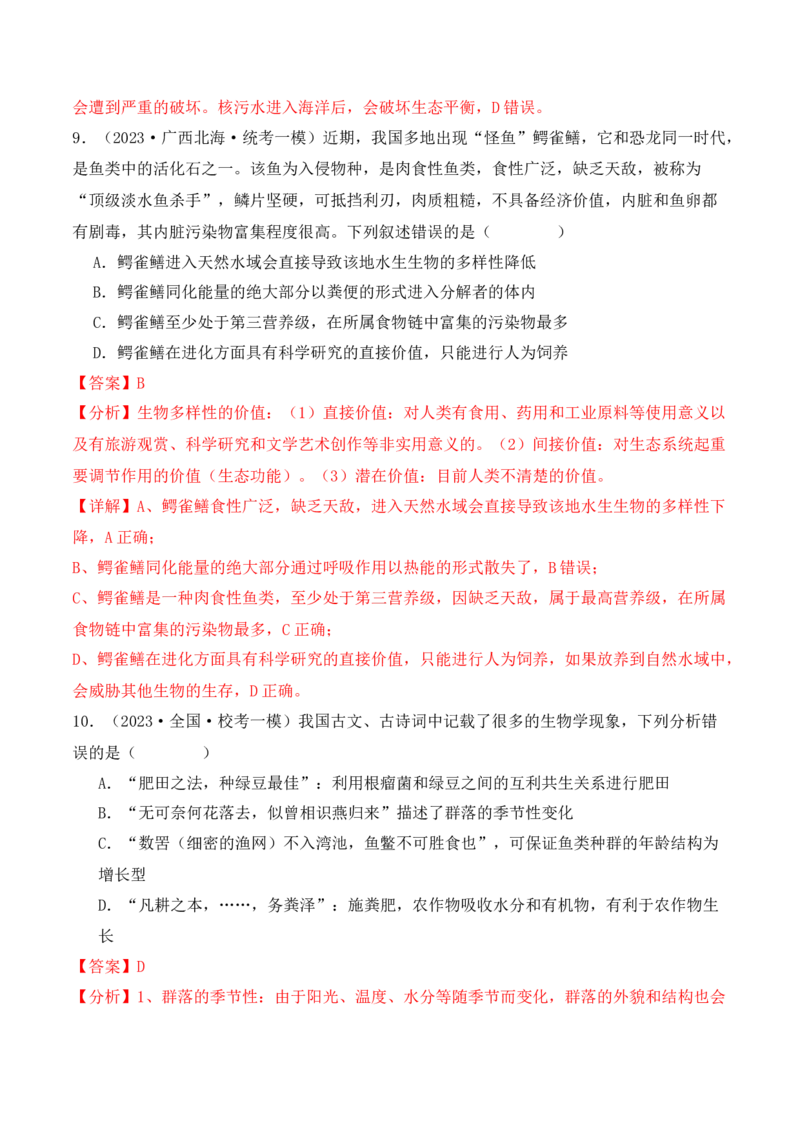 专题01&ldquo;陷阱&rdquo;类题型&mdash;&mdash;巧用排除法（解析版）_2024年新高考资料_2.2024二轮复习_2024年高考生物二轮热点题型归纳与变式演练（新高考通用）