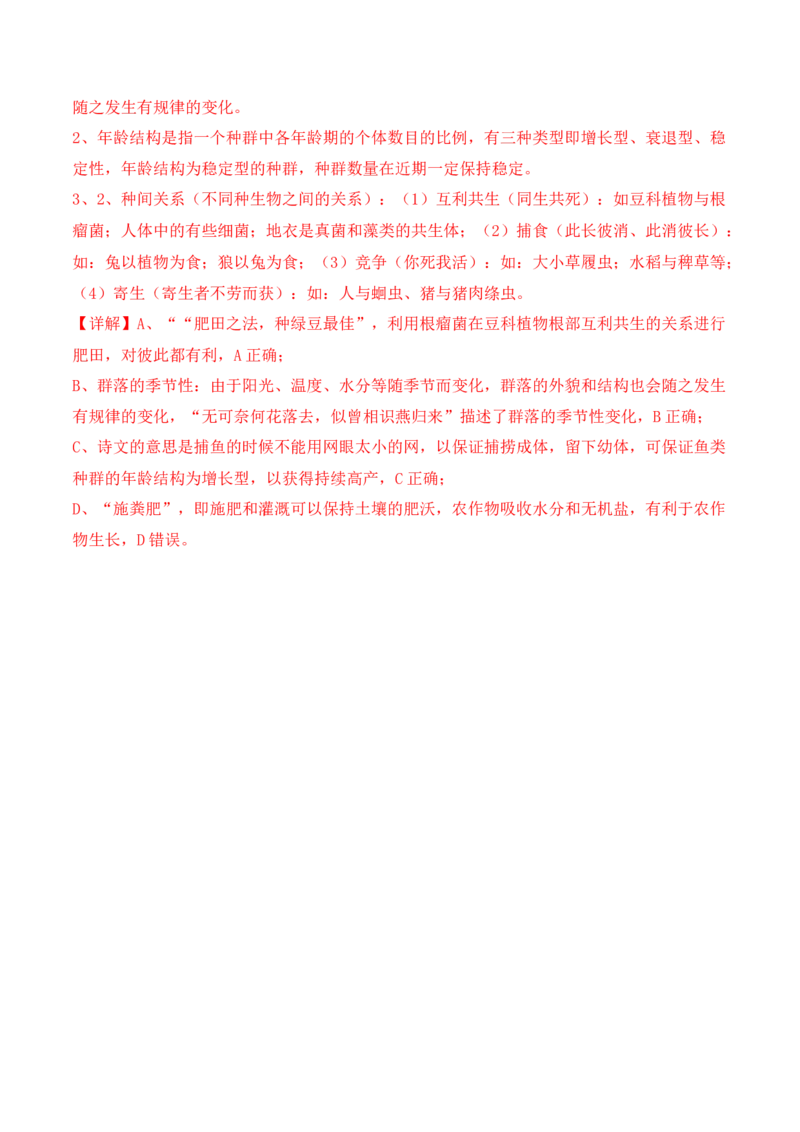 专题01&ldquo;陷阱&rdquo;类题型&mdash;&mdash;巧用排除法（解析版）_2024年新高考资料_2.2024二轮复习_2024年高考生物二轮热点题型归纳与变式演练（新高考通用）