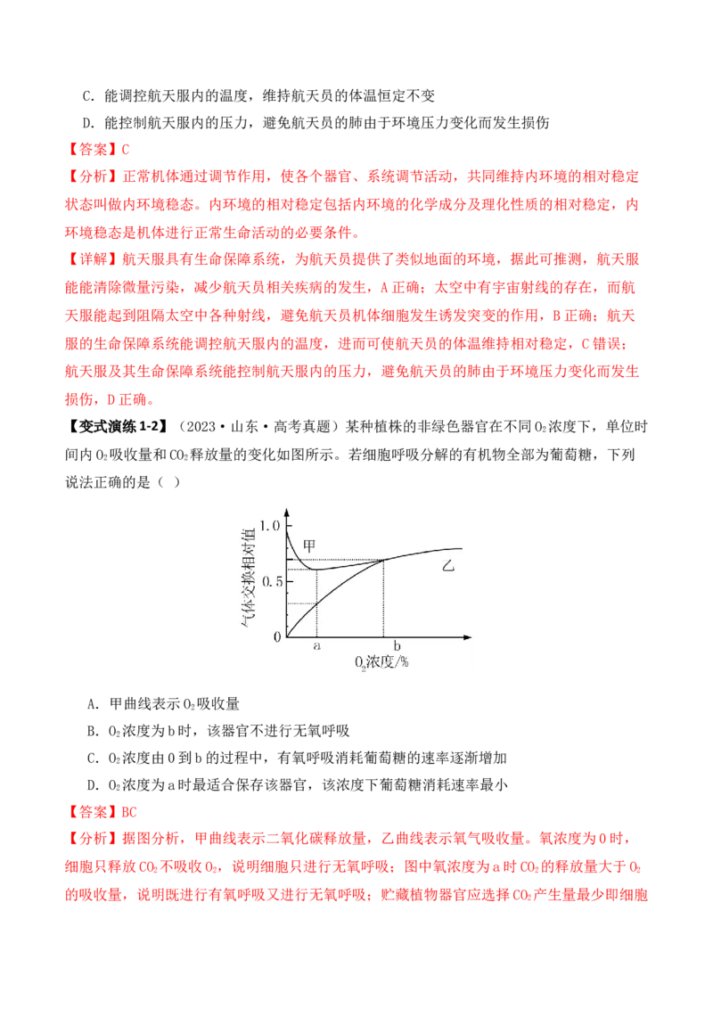 专题01&ldquo;陷阱&rdquo;类题型&mdash;&mdash;巧用排除法（解析版）_2024年新高考资料_2.2024二轮复习_2024年高考生物二轮热点题型归纳与变式演练（新高考通用）
