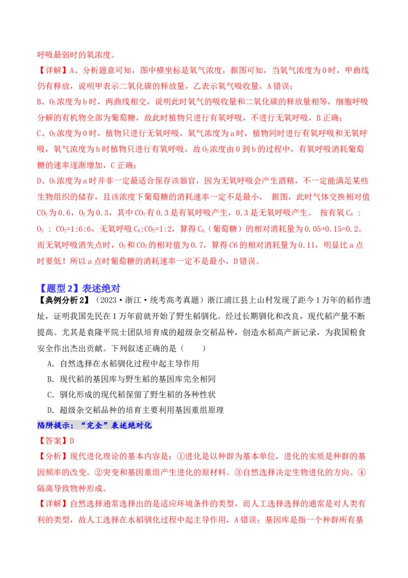 专题01&ldquo;陷阱&rdquo;类题型&mdash;&mdash;巧用排除法（解析版）_2024年新高考资料_2.2024二轮复习_2024年高考生物二轮热点题型归纳与变式演练（新高考通用）