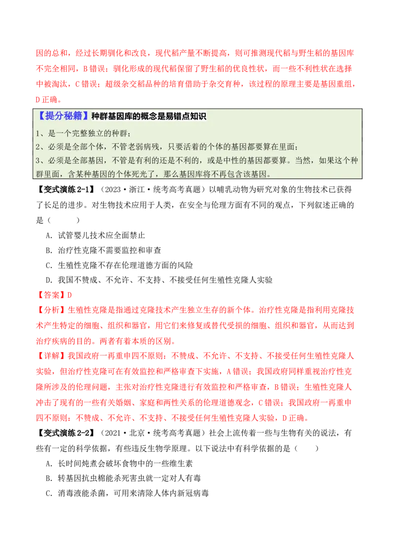 专题01&ldquo;陷阱&rdquo;类题型&mdash;&mdash;巧用排除法（解析版）_2024年新高考资料_2.2024二轮复习_2024年高考生物二轮热点题型归纳与变式演练（新高考通用）