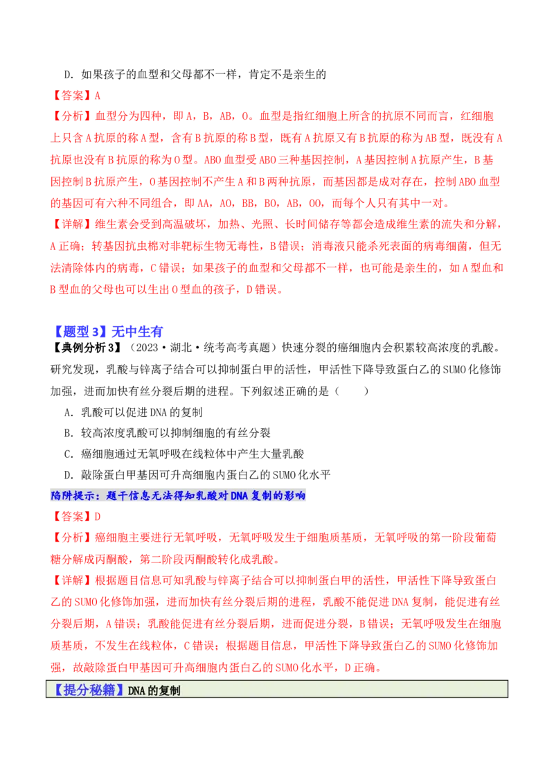 专题01&ldquo;陷阱&rdquo;类题型&mdash;&mdash;巧用排除法（解析版）_2024年新高考资料_2.2024二轮复习_2024年高考生物二轮热点题型归纳与变式演练（新高考通用）