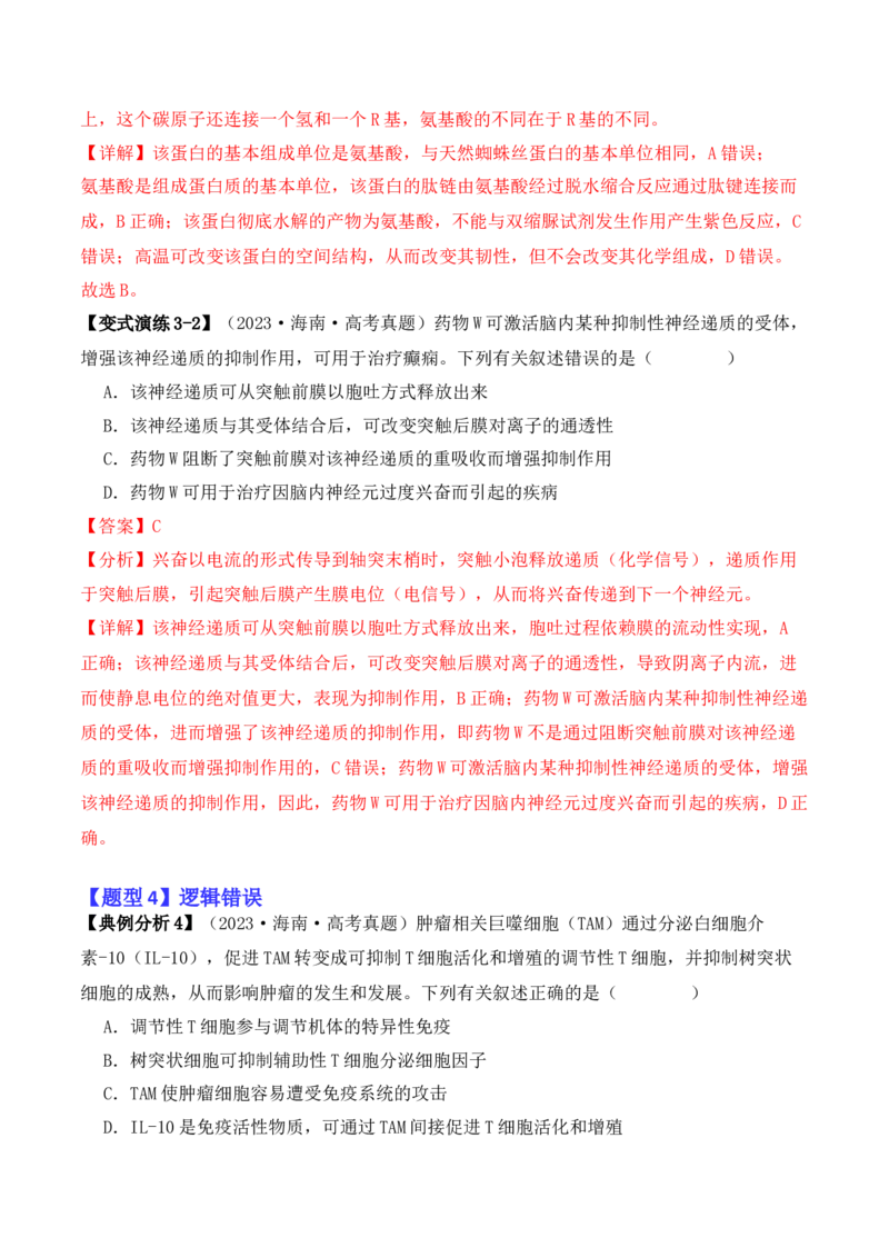 专题01&ldquo;陷阱&rdquo;类题型&mdash;&mdash;巧用排除法（解析版）_2024年新高考资料_2.2024二轮复习_2024年高考生物二轮热点题型归纳与变式演练（新高考通用）