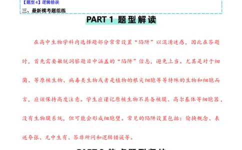 专题01&ldquo;陷阱&rdquo;类题型&mdash;&mdash;巧用排除法（解析版）_2024年新高考资料_2.2024二轮复习_2024年高考生物二轮热点题型归纳与变式演练（新高考通用）