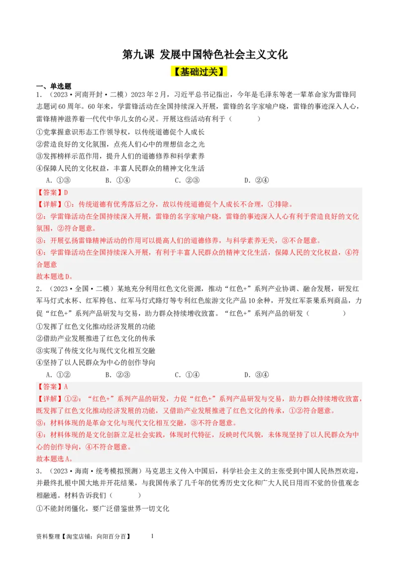 第九课发展中国特色社会主义文化（好题过关）（解析版）_新高考复习资料_2024年新高考资料_一轮复习资料_完2024年高考政治一轮复习考点帮（课件+讲义+练习）（新教材新高考）