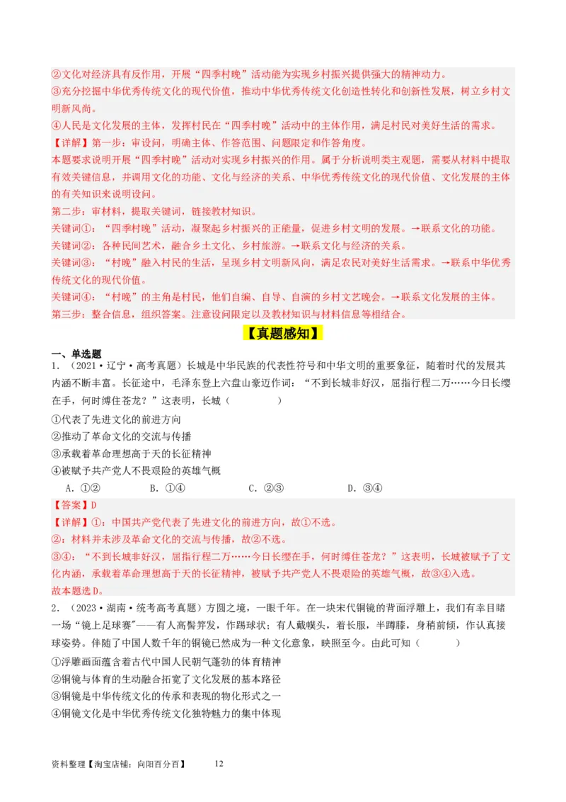 第九课发展中国特色社会主义文化（好题过关）（解析版）_新高考复习资料_2024年新高考资料_一轮复习资料_完2024年高考政治一轮复习考点帮（课件+讲义+练习）（新教材新高考）
