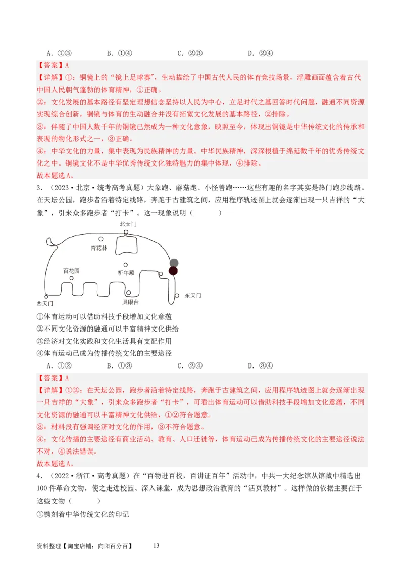 第九课发展中国特色社会主义文化（好题过关）（解析版）_新高考复习资料_2024年新高考资料_一轮复习资料_完2024年高考政治一轮复习考点帮（课件+讲义+练习）（新教材新高考）