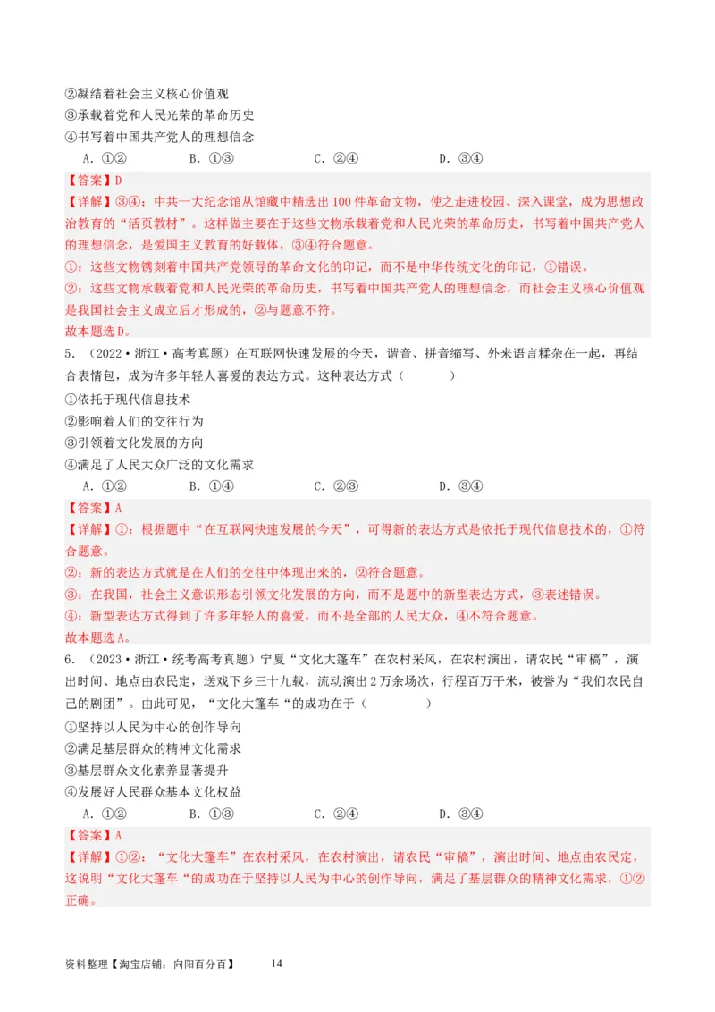 第九课发展中国特色社会主义文化（好题过关）（解析版）_新高考复习资料_2024年新高考资料_一轮复习资料_完2024年高考政治一轮复习考点帮（课件+讲义+练习）（新教材新高考）