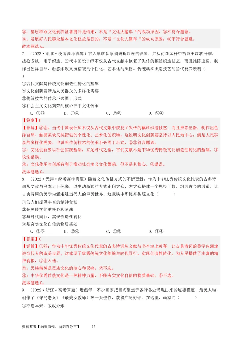 第九课发展中国特色社会主义文化（好题过关）（解析版）_新高考复习资料_2024年新高考资料_一轮复习资料_完2024年高考政治一轮复习考点帮（课件+讲义+练习）（新教材新高考）
