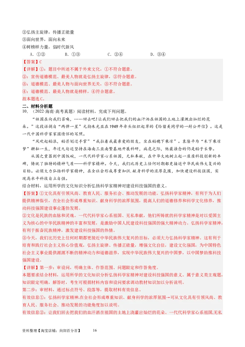 第九课发展中国特色社会主义文化（好题过关）（解析版）_新高考复习资料_2024年新高考资料_一轮复习资料_完2024年高考政治一轮复习考点帮（课件+讲义+练习）（新教材新高考）