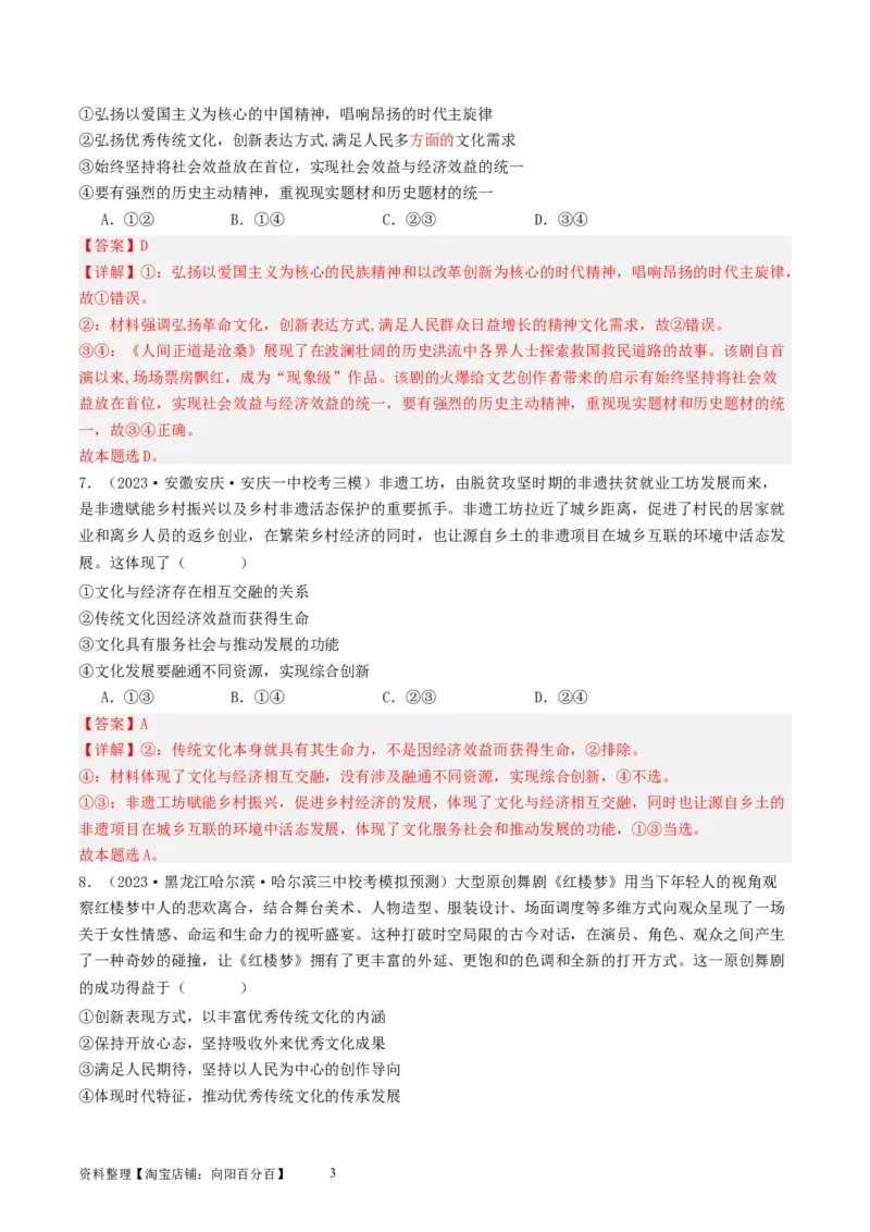 第九课发展中国特色社会主义文化（好题过关）（解析版）_新高考复习资料_2024年新高考资料_一轮复习资料_完2024年高考政治一轮复习考点帮（课件+讲义+练习）（新教材新高考）