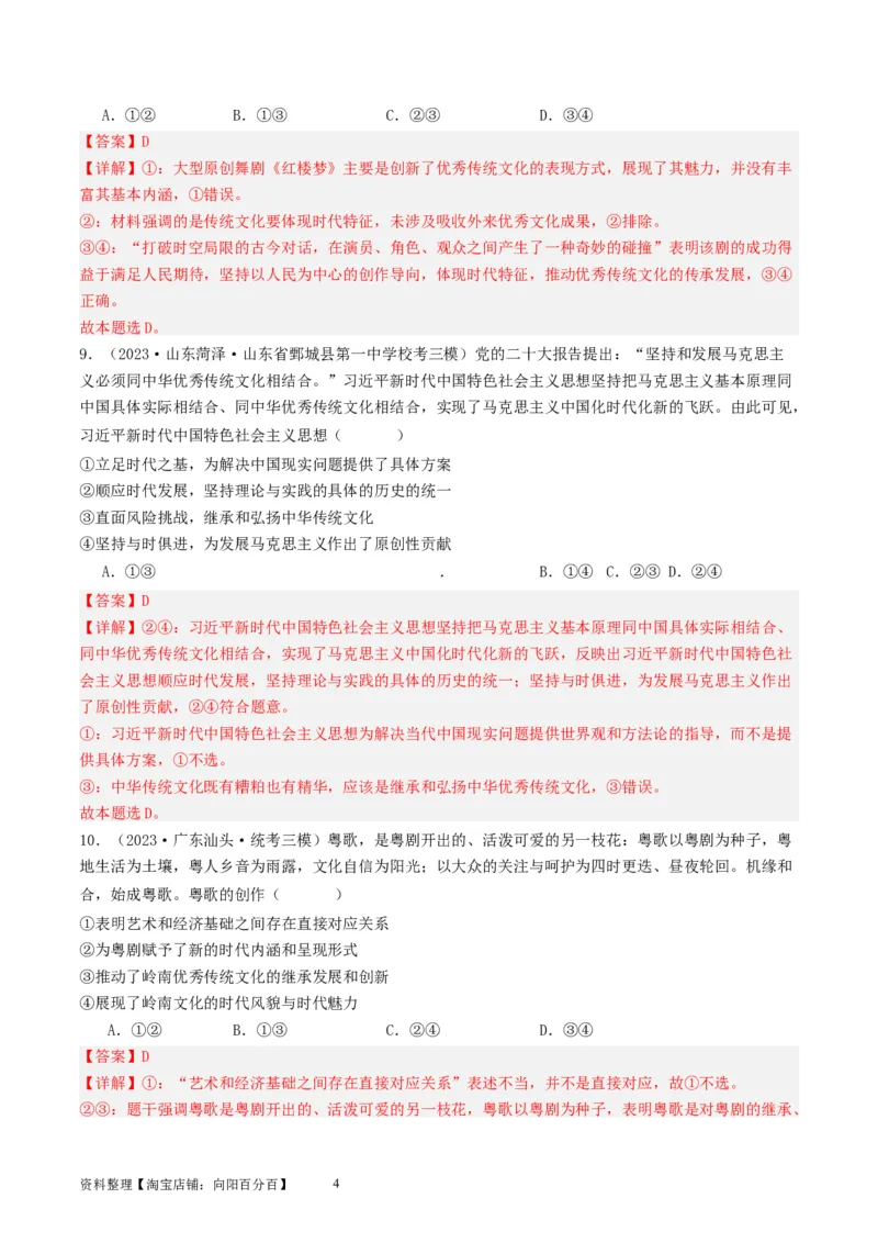 第九课发展中国特色社会主义文化（好题过关）（解析版）_新高考复习资料_2024年新高考资料_一轮复习资料_完2024年高考政治一轮复习考点帮（课件+讲义+练习）（新教材新高考）
