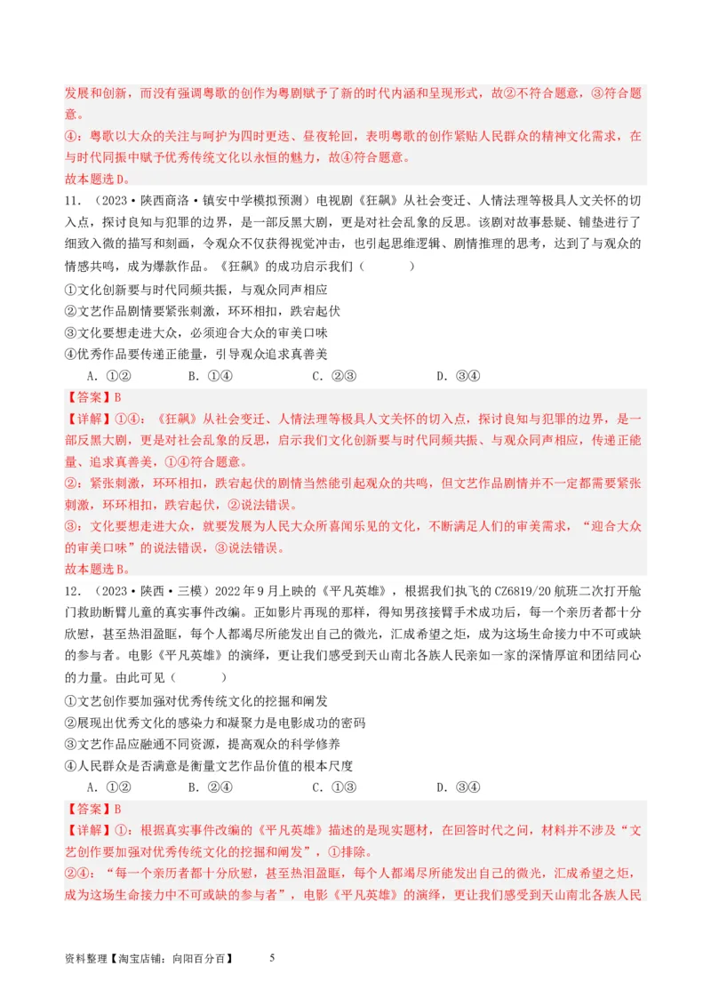 第九课发展中国特色社会主义文化（好题过关）（解析版）_新高考复习资料_2024年新高考资料_一轮复习资料_完2024年高考政治一轮复习考点帮（课件+讲义+练习）（新教材新高考）