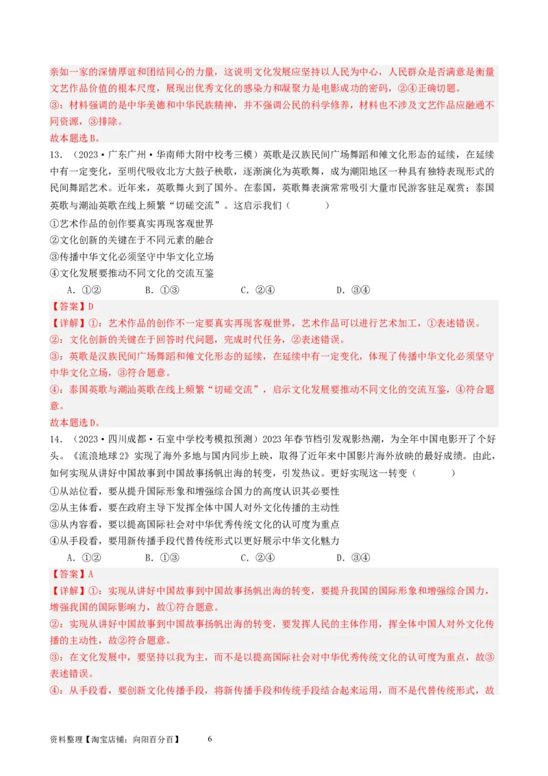 第九课发展中国特色社会主义文化（好题过关）（解析版）_新高考复习资料_2024年新高考资料_一轮复习资料_完2024年高考政治一轮复习考点帮（课件+讲义+练习）（新教材新高考）