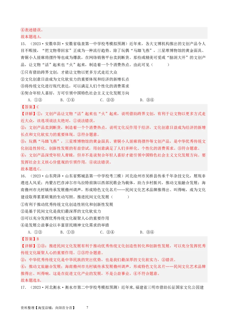 第九课发展中国特色社会主义文化（好题过关）（解析版）_新高考复习资料_2024年新高考资料_一轮复习资料_完2024年高考政治一轮复习考点帮（课件+讲义+练习）（新教材新高考）