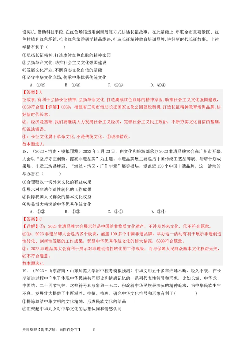 第九课发展中国特色社会主义文化（好题过关）（解析版）_新高考复习资料_2024年新高考资料_一轮复习资料_完2024年高考政治一轮复习考点帮（课件+讲义+练习）（新教材新高考）