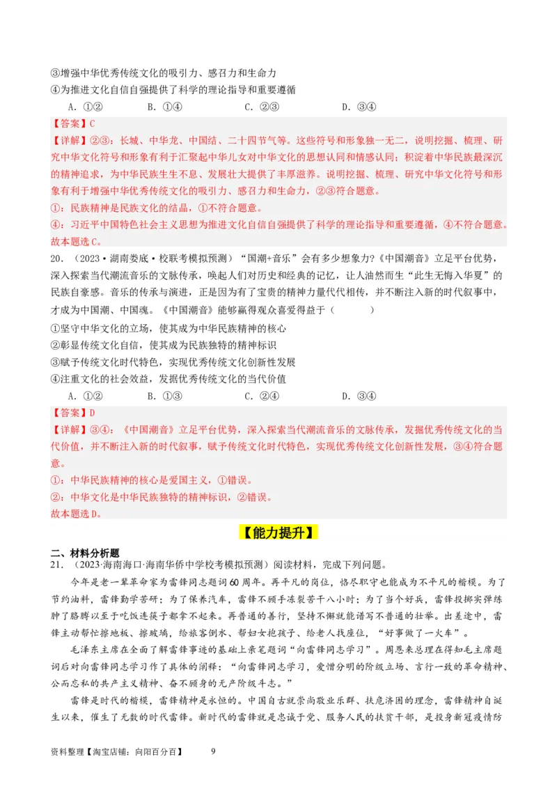 第九课发展中国特色社会主义文化（好题过关）（解析版）_新高考复习资料_2024年新高考资料_一轮复习资料_完2024年高考政治一轮复习考点帮（课件+讲义+练习）（新教材新高考）