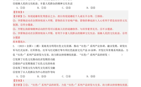第九课发展中国特色社会主义文化（好题过关）（解析版）_新高考复习资料_2024年新高考资料_一轮复习资料_完2024年高考政治一轮复习考点帮（课件+讲义+练习）（新教材新高考）