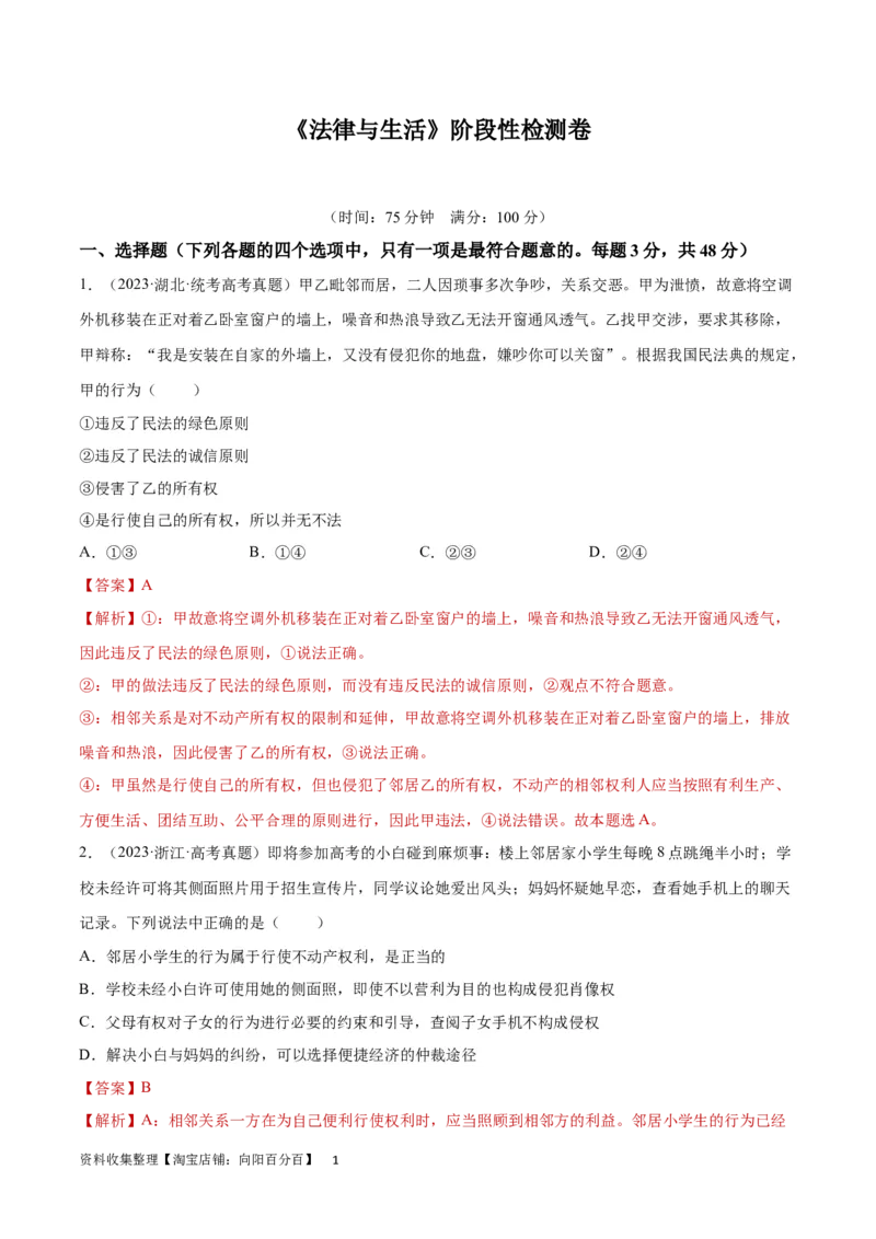阶段检测卷《法律与生活》（解析版）_新高考复习资料_2024年新高考资料_一轮复习资料_完2024年高考政治一轮复习考点通关卷（新高考通用）_阶段检测卷《法律与生活》