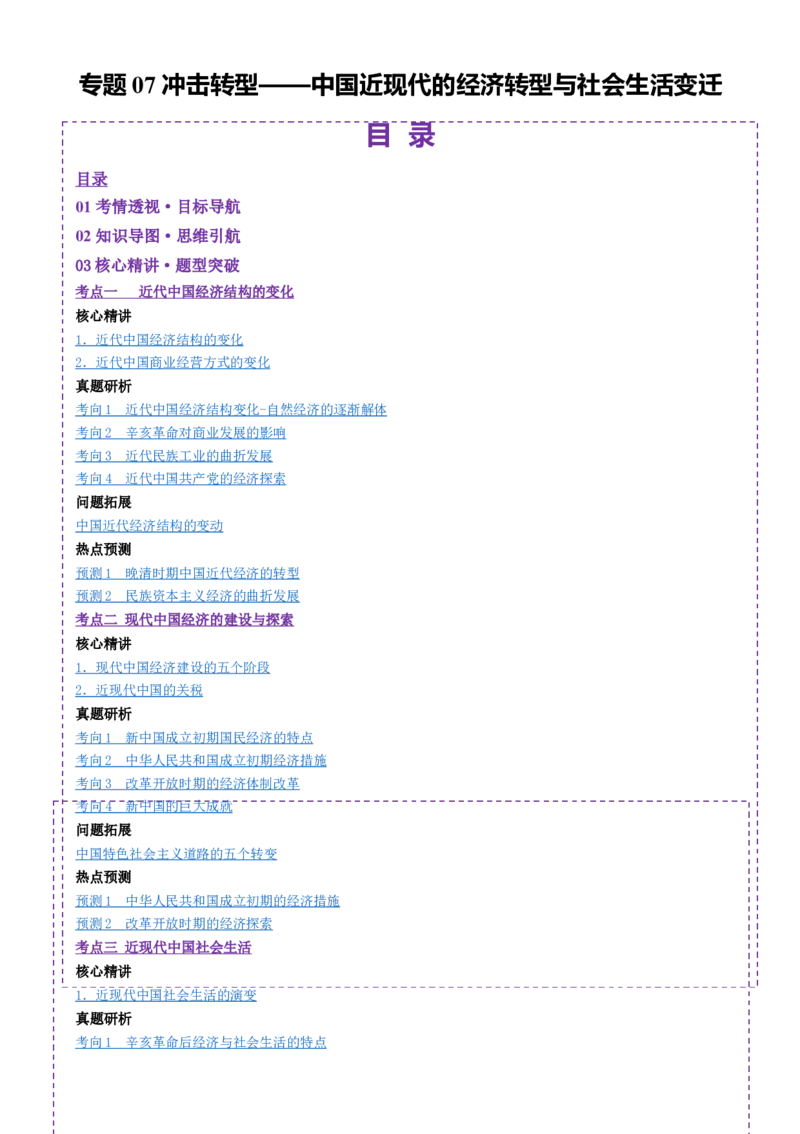 专题07冲击转型&mdash;中国近现代的经济转型与社会生活变迁（讲义）（原卷版）_2025年新高考资料_二轮复习_01高考语文等多个文件_上好课2025年高考历史二轮复习讲练测（新高考通用）