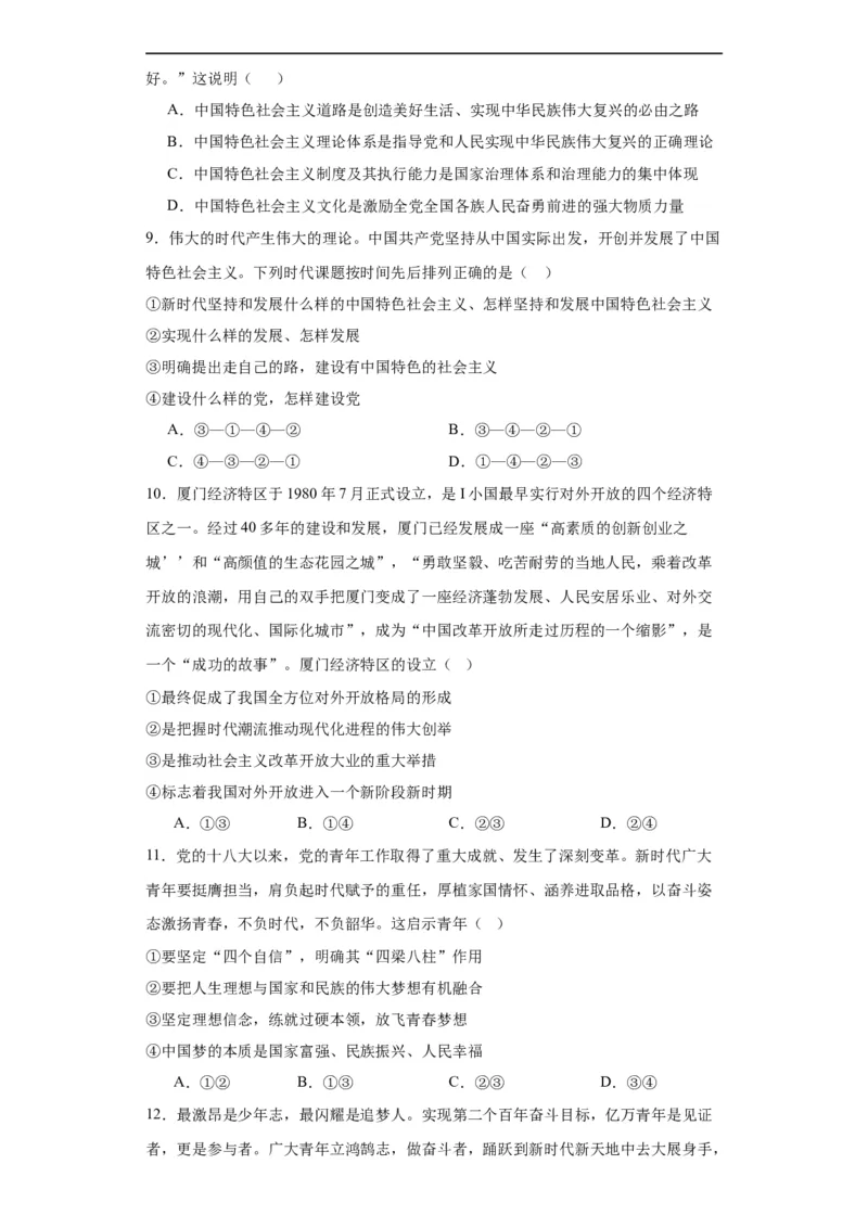 必修一《中国特色社会主义》测试（原卷版）_新高考复习资料_2024年新高考资料_二轮复习资料_2024年高考政治二轮复习讲练测（新教材新高考）_配套练习（原卷版+解析版）