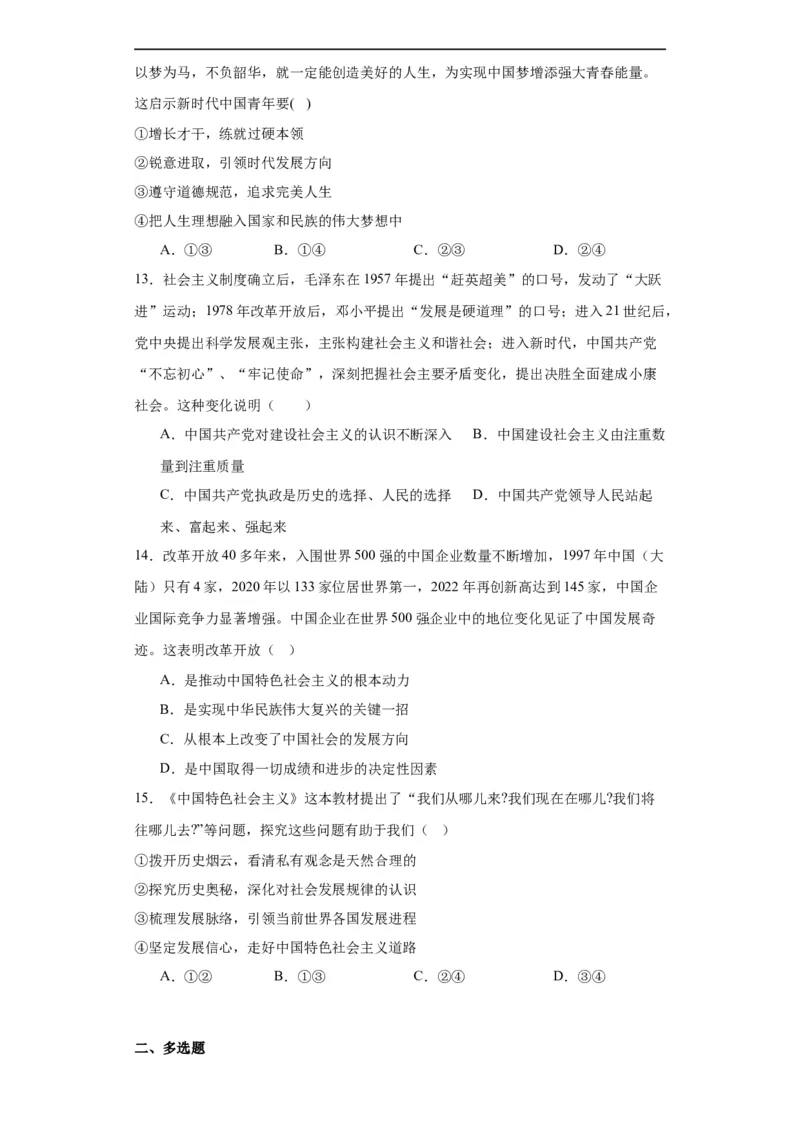 必修一《中国特色社会主义》测试（原卷版）_新高考复习资料_2024年新高考资料_二轮复习资料_2024年高考政治二轮复习讲练测（新教材新高考）_配套练习（原卷版+解析版）