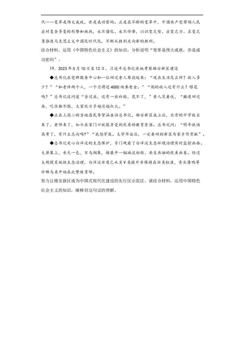 必修一《中国特色社会主义》测试（原卷版）_新高考复习资料_2024年新高考资料_二轮复习资料_2024年高考政治二轮复习讲练测（新教材新高考）_配套练习（原卷版+解析版）