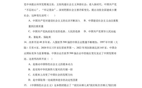 必修一《中国特色社会主义》测试（原卷版）_新高考复习资料_2024年新高考资料_二轮复习资料_2024年高考政治二轮复习讲练测（新教材新高考）_配套练习（原卷版+解析版）