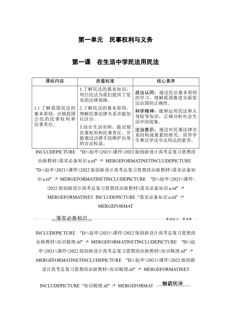 第一课　在生活中学民法用民法_新高考复习资料_2022年新高考资料_2022版高三政治总复习专用（新高考-新教材版）_配套课件及电子版文档选择性必修2法律与生活