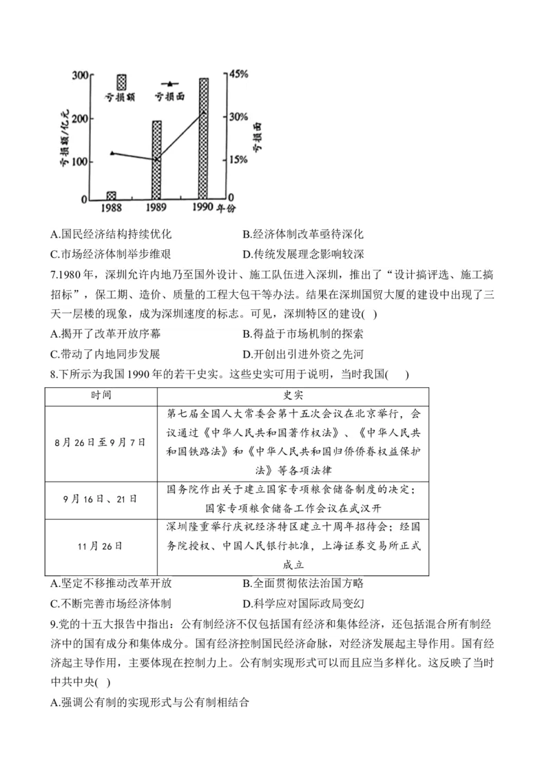 第十单元改革开放与中国社会主义现代化建设新时期单元测试（含解析）--2024届高考历史统编版必修中外历史纲要上册二轮复习_2025年新高考资料_二轮复习