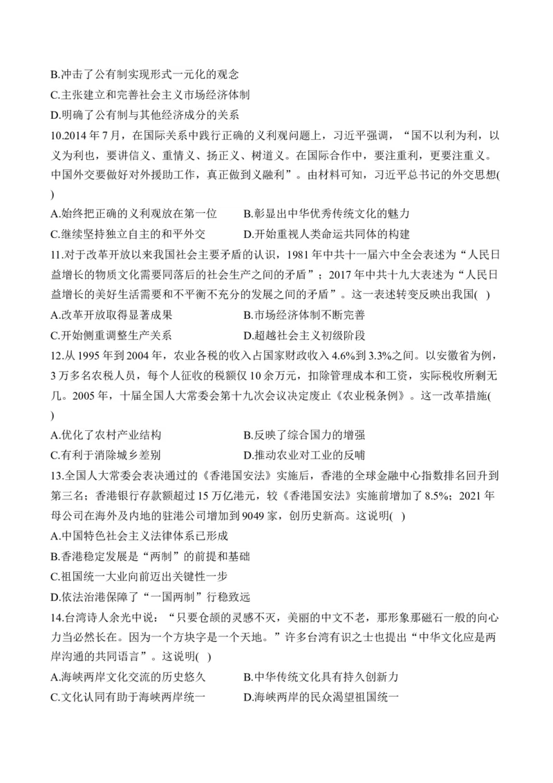 第十单元改革开放与中国社会主义现代化建设新时期单元测试（含解析）--2024届高考历史统编版必修中外历史纲要上册二轮复习_2025年新高考资料_二轮复习