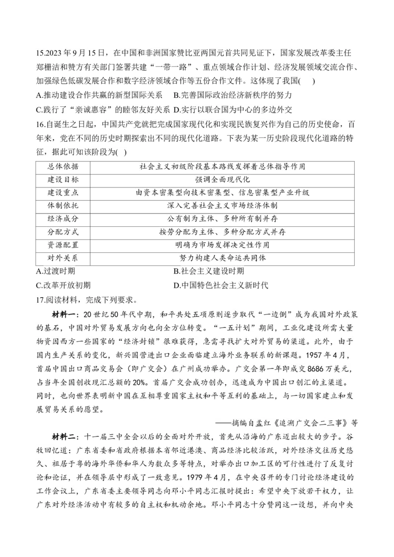 第十单元改革开放与中国社会主义现代化建设新时期单元测试（含解析）--2024届高考历史统编版必修中外历史纲要上册二轮复习_2025年新高考资料_二轮复习