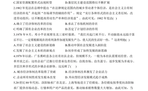 第十单元改革开放与中国社会主义现代化建设新时期单元测试（含解析）--2024届高考历史统编版必修中外历史纲要上册二轮复习_2025年新高考资料_二轮复习