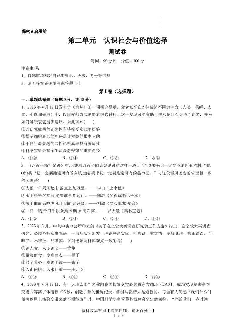 第二单元认识社会与价值选择（测试）（原卷版）_新高考复习资料_2024年新高考资料_一轮复习资料_完2024年高考政治一轮复习讲练测（课件+讲义+练习）（新教材新高考）_必修4