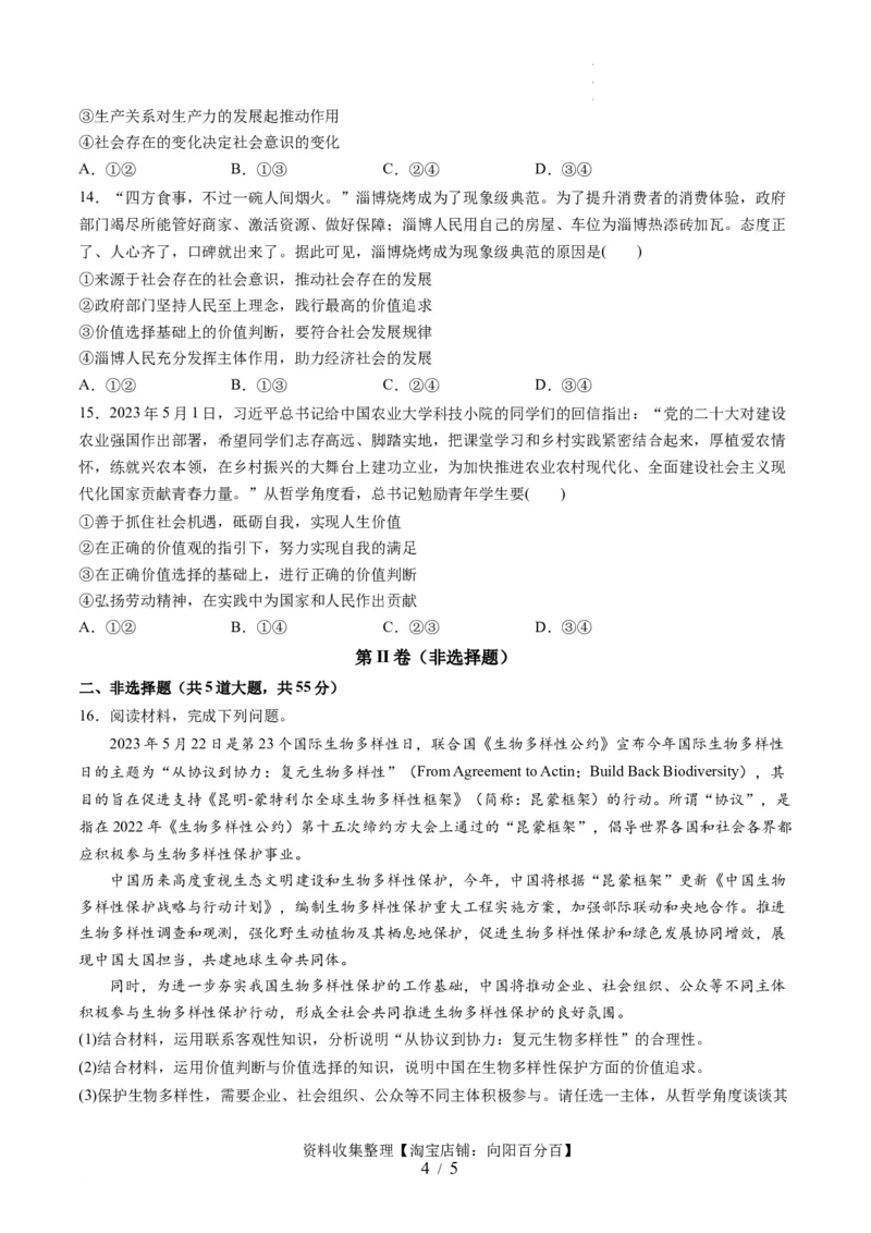 第二单元认识社会与价值选择（测试）（原卷版）_新高考复习资料_2024年新高考资料_一轮复习资料_完2024年高考政治一轮复习讲练测（课件+讲义+练习）（新教材新高考）_必修4