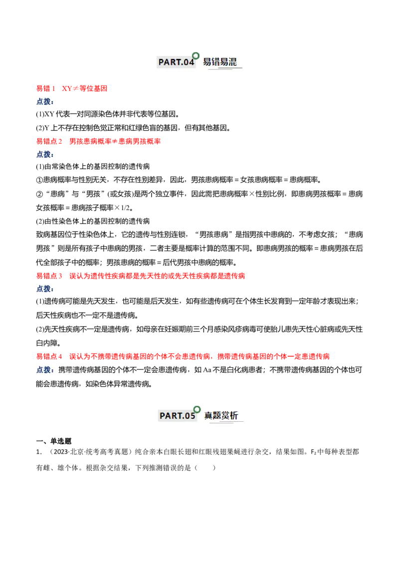 宝典10伴性遗传和人类遗传病（原卷版）_2024年新高考资料_1.2024一轮复习_2024年高考生物一轮复习知识清单