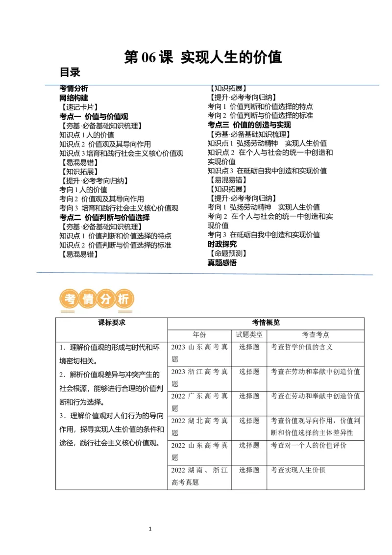 第06课实现人生的价值（讲义）（原卷版）_新高考复习资料_2024年新高考资料_一轮复习资料_完2024年高考政治一轮复习讲练测（课件+讲义+练习）（新教材新高考）_必修4