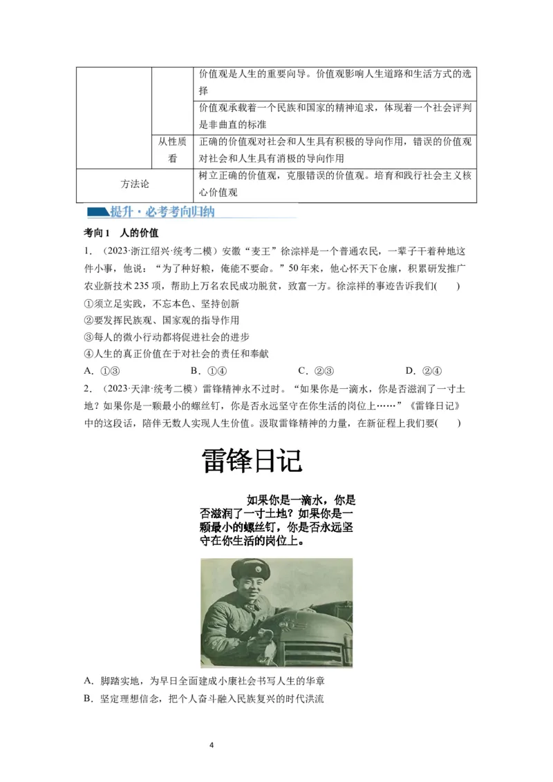 第06课实现人生的价值（讲义）（原卷版）_新高考复习资料_2024年新高考资料_一轮复习资料_完2024年高考政治一轮复习讲练测（课件+讲义+练习）（新教材新高考）_必修4