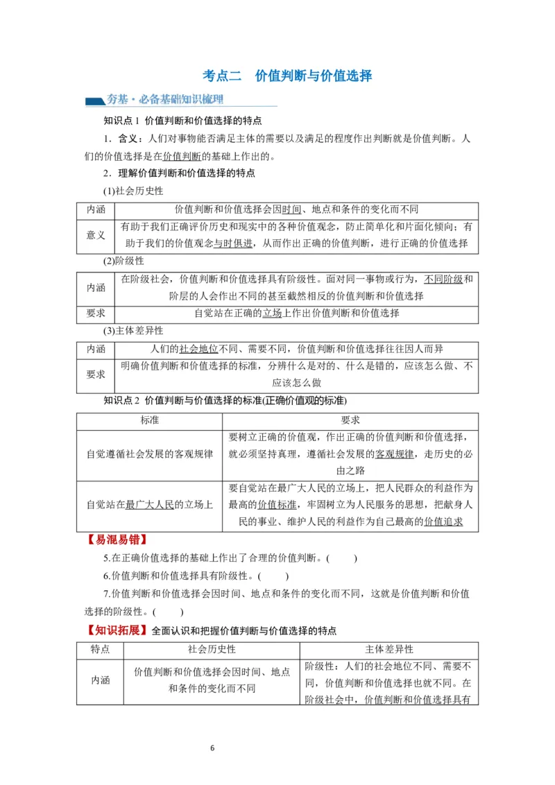第06课实现人生的价值（讲义）（原卷版）_新高考复习资料_2024年新高考资料_一轮复习资料_完2024年高考政治一轮复习讲练测（课件+讲义+练习）（新教材新高考）_必修4