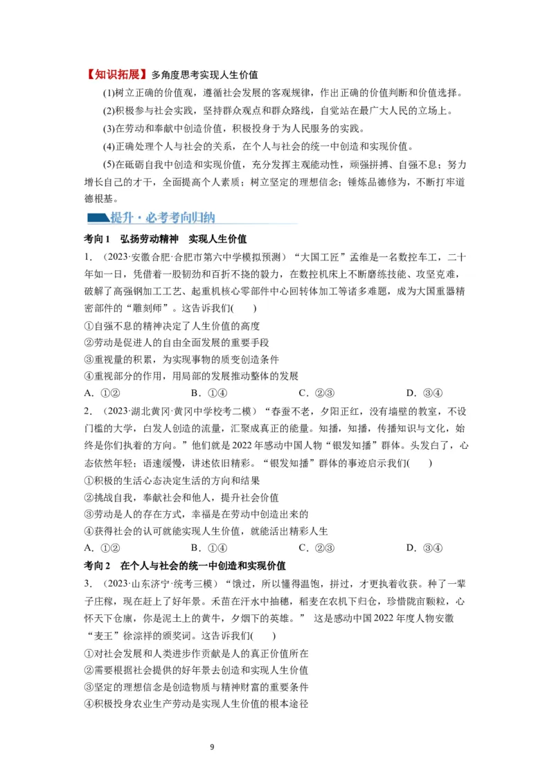 第06课实现人生的价值（讲义）（原卷版）_新高考复习资料_2024年新高考资料_一轮复习资料_完2024年高考政治一轮复习讲练测（课件+讲义+练习）（新教材新高考）_必修4