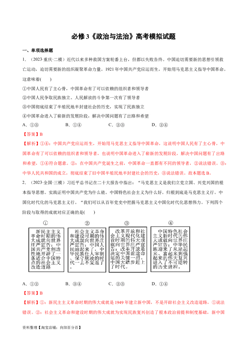 必刷题高考模拟试题必修3《政治与法治》（解析版）_新高考复习资料_2024年新高考资料_一轮复习资料_2024高考必刷题2024年高考政治一轮复习选择题+主观题专练（新教材新高考）