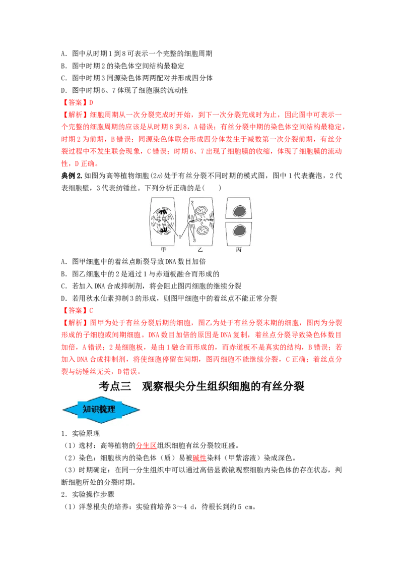 专题11细胞的增殖（串讲）（解析版）_2024年新高考资料_1.2024一轮复习_备战2024年高考生物一轮复习串讲精练（新高考专用）